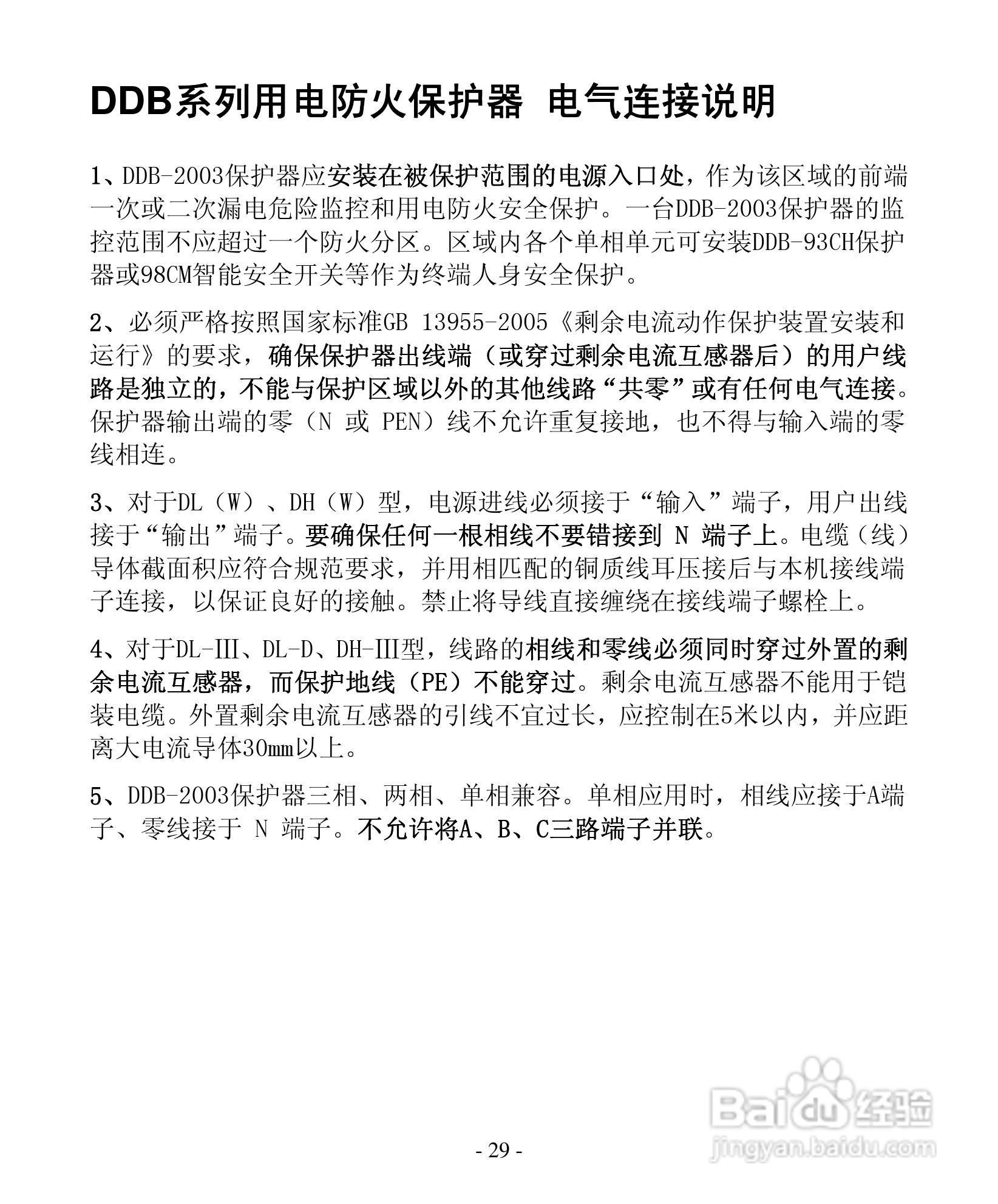 DDB系列电防火保护器(ACS-LC) 使用说明书:[3]