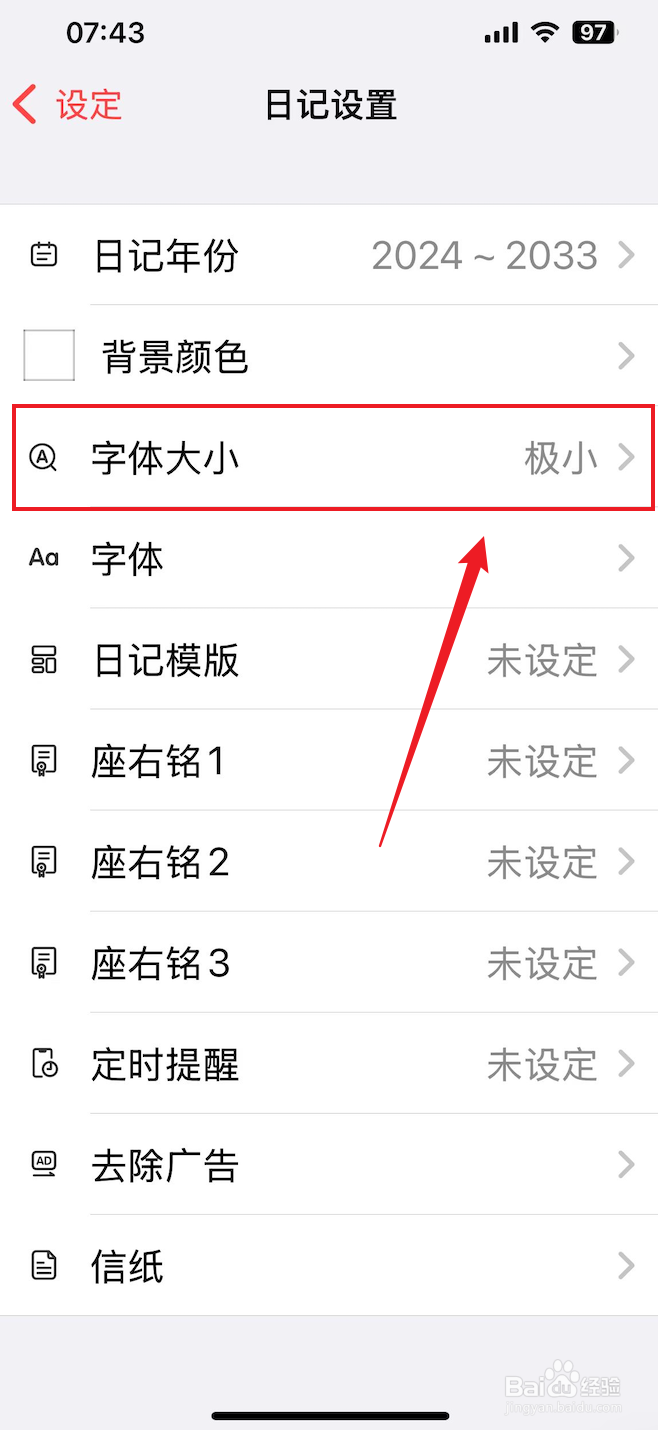 十年日记如何把字体大小设置成极小