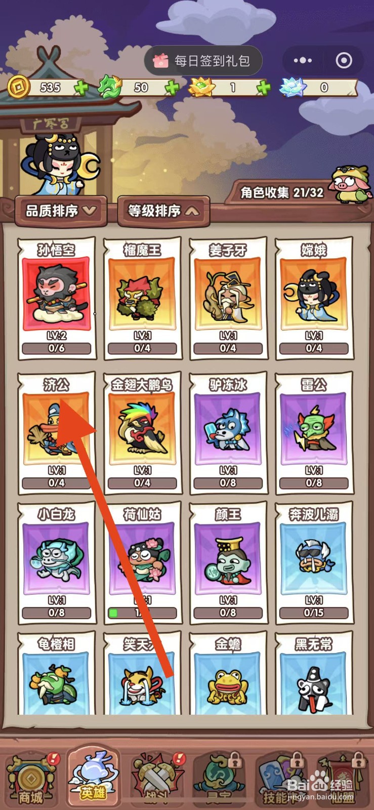 勇者挑战如何查看济公？