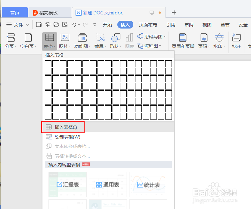 如何在WPS中添加表格