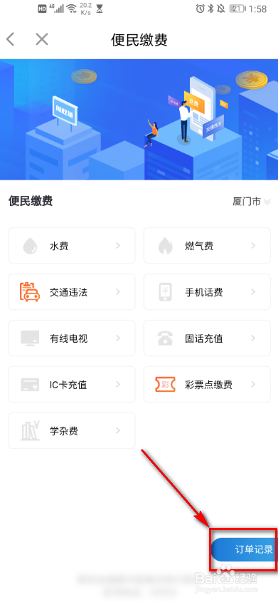 閩政通app 如何查看繳費記錄?