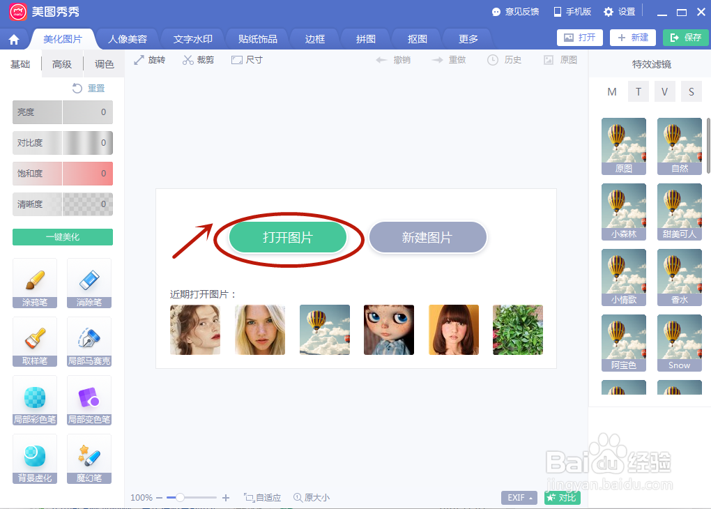 如何用美图秀秀把人物局部美白