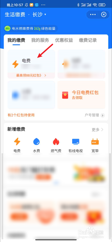 湖南电费网上缴费
