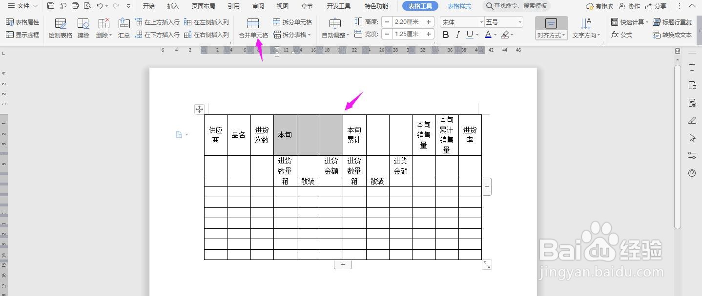 WPS2019 Word怎么制作供应商品进货旬月报表