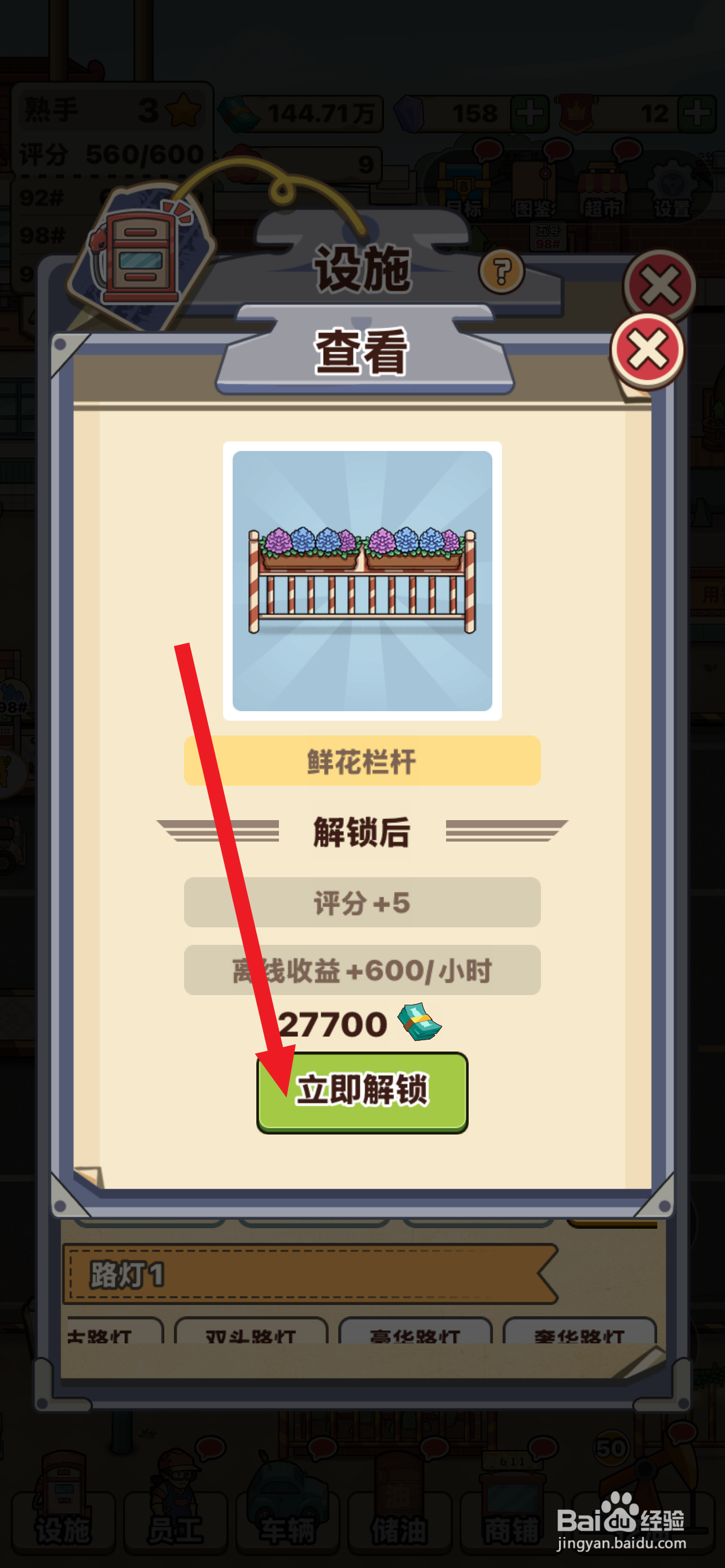 平安加油站景观1的鲜花栏杆如何解锁