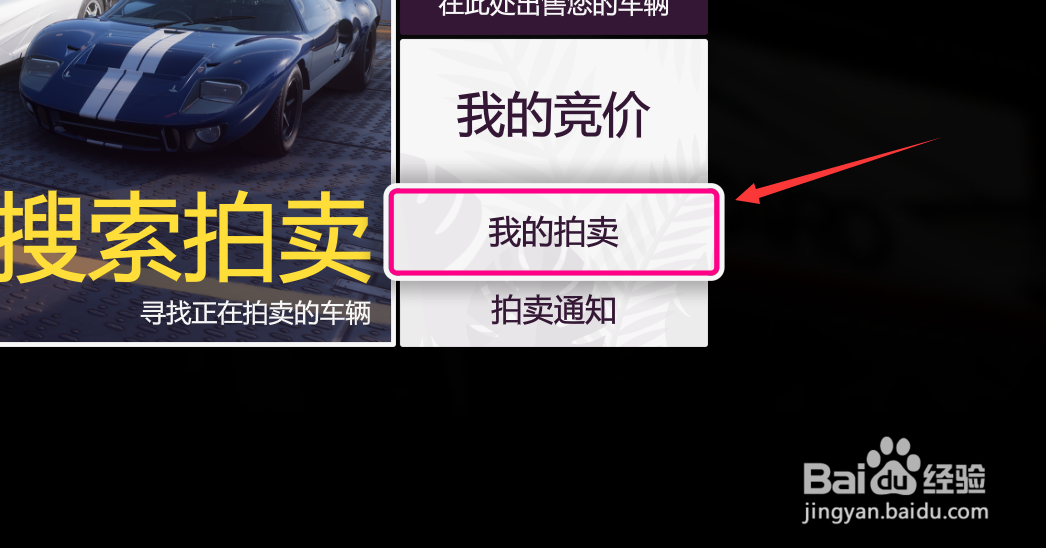 地平线5怎么取消拍卖