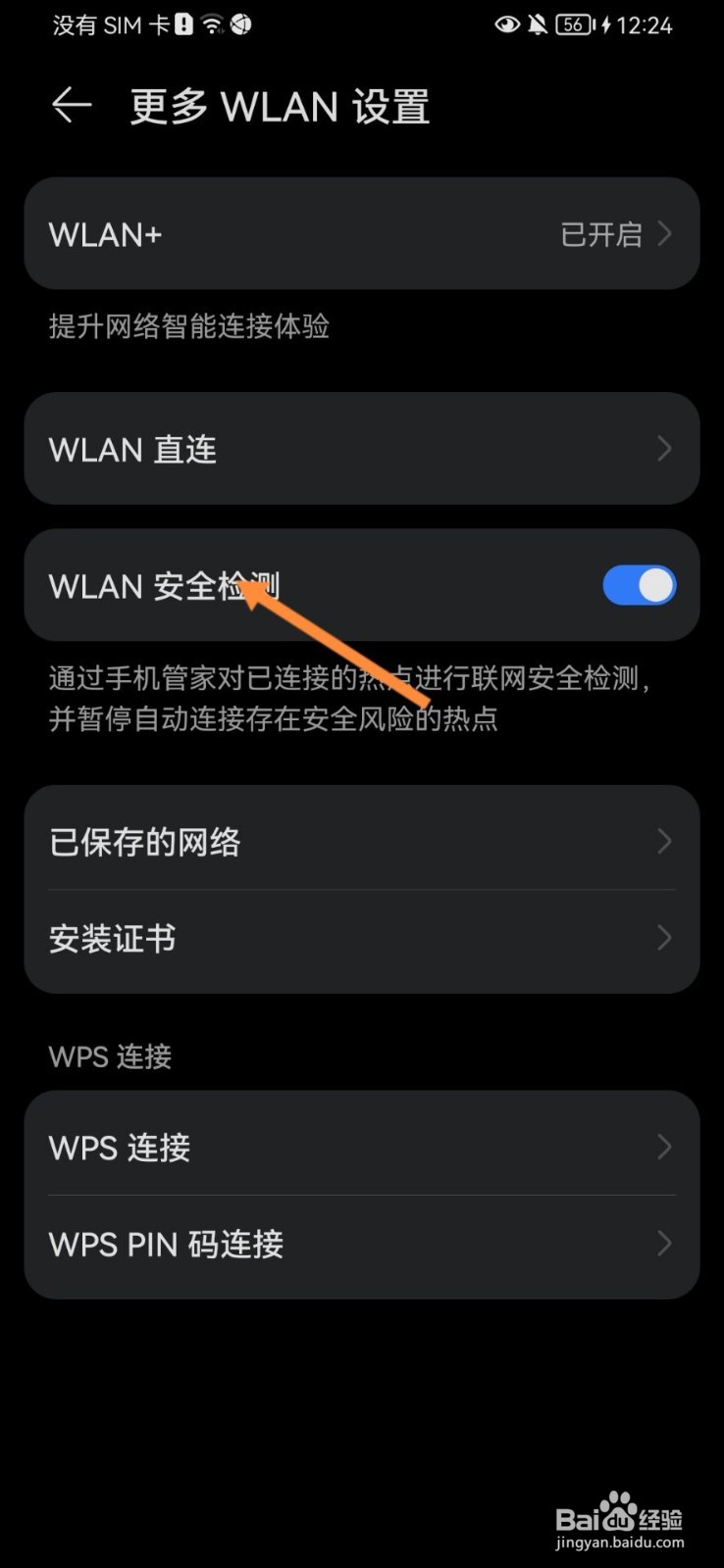 华为手机怎么开启WLAN安全检测