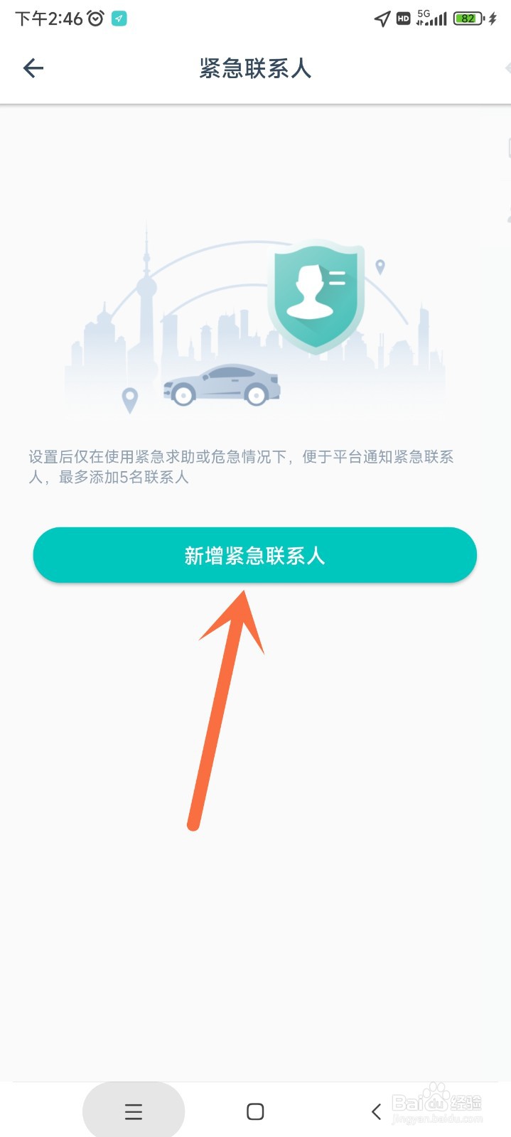 享道出行app如何添加紧急联系人