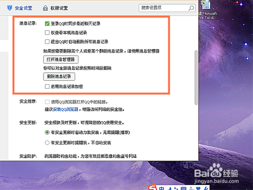 QQ中如何设置安全防护和消息记录加密