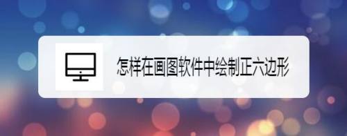 怎样在画图软件中绘制正六边形