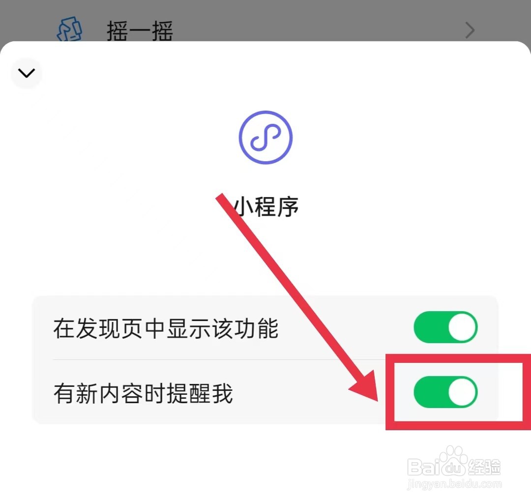 微信怎样开启发现页中小程序功能的新内容提醒