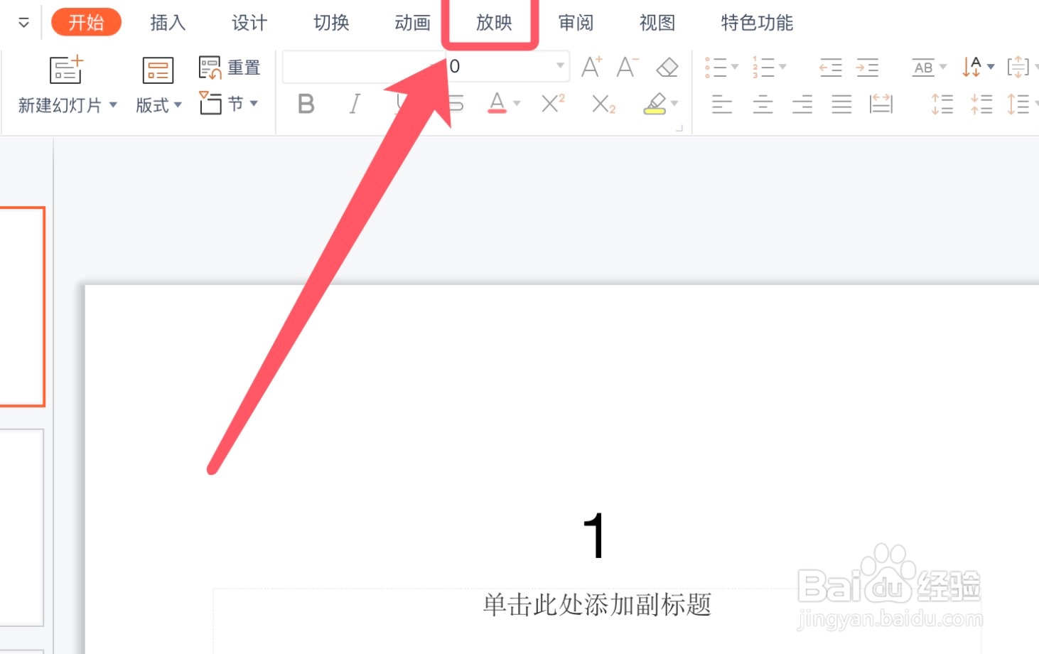 WPS怎么设置ppt播放为手动