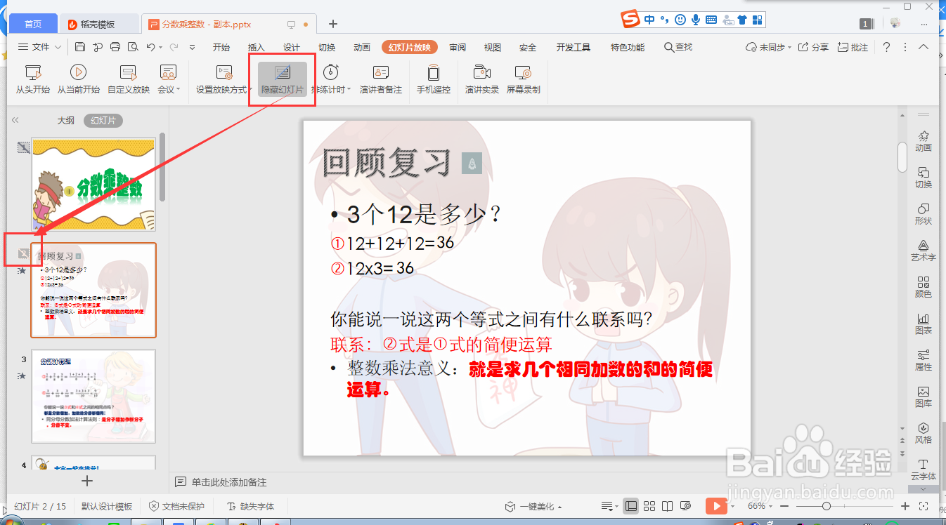 wps ppt如何快速隐藏幻灯片
