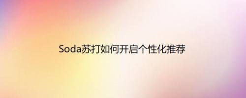 Soda苏打如何开启个性化推荐