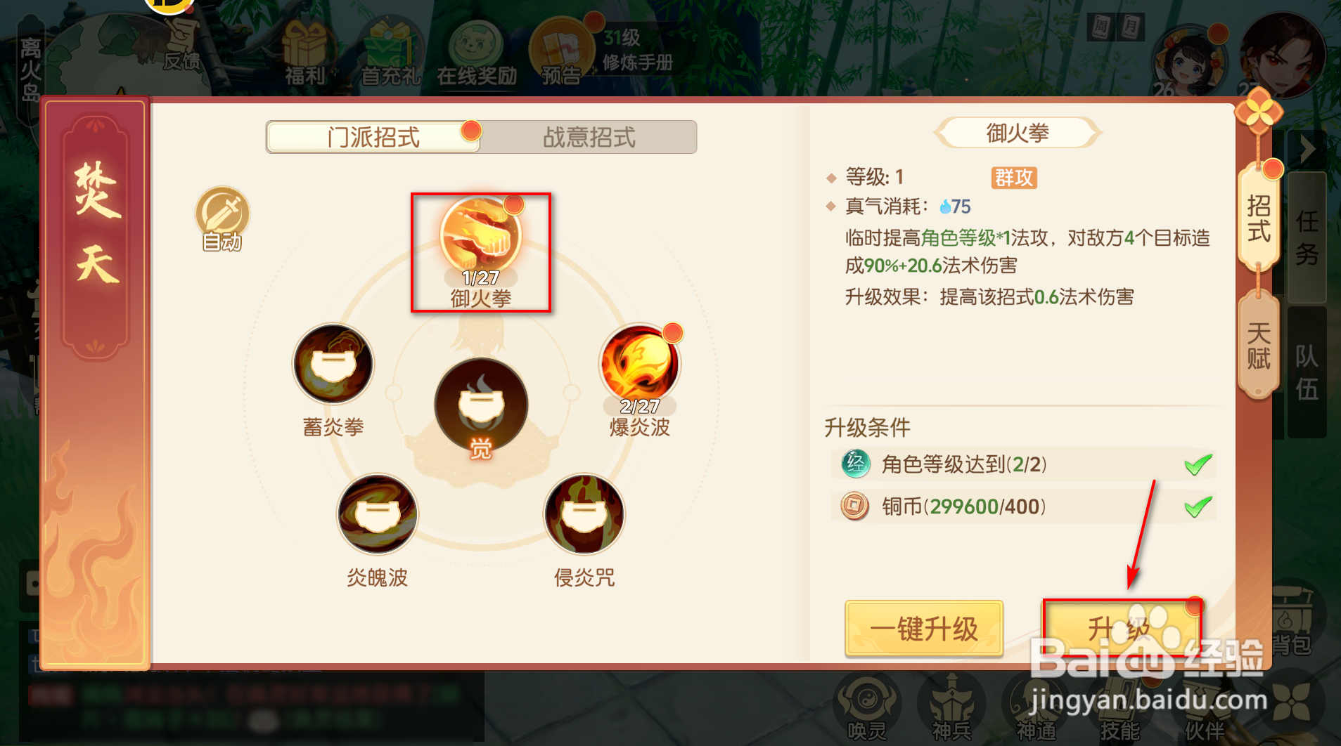 离火之境怎么升级御火拳等级
