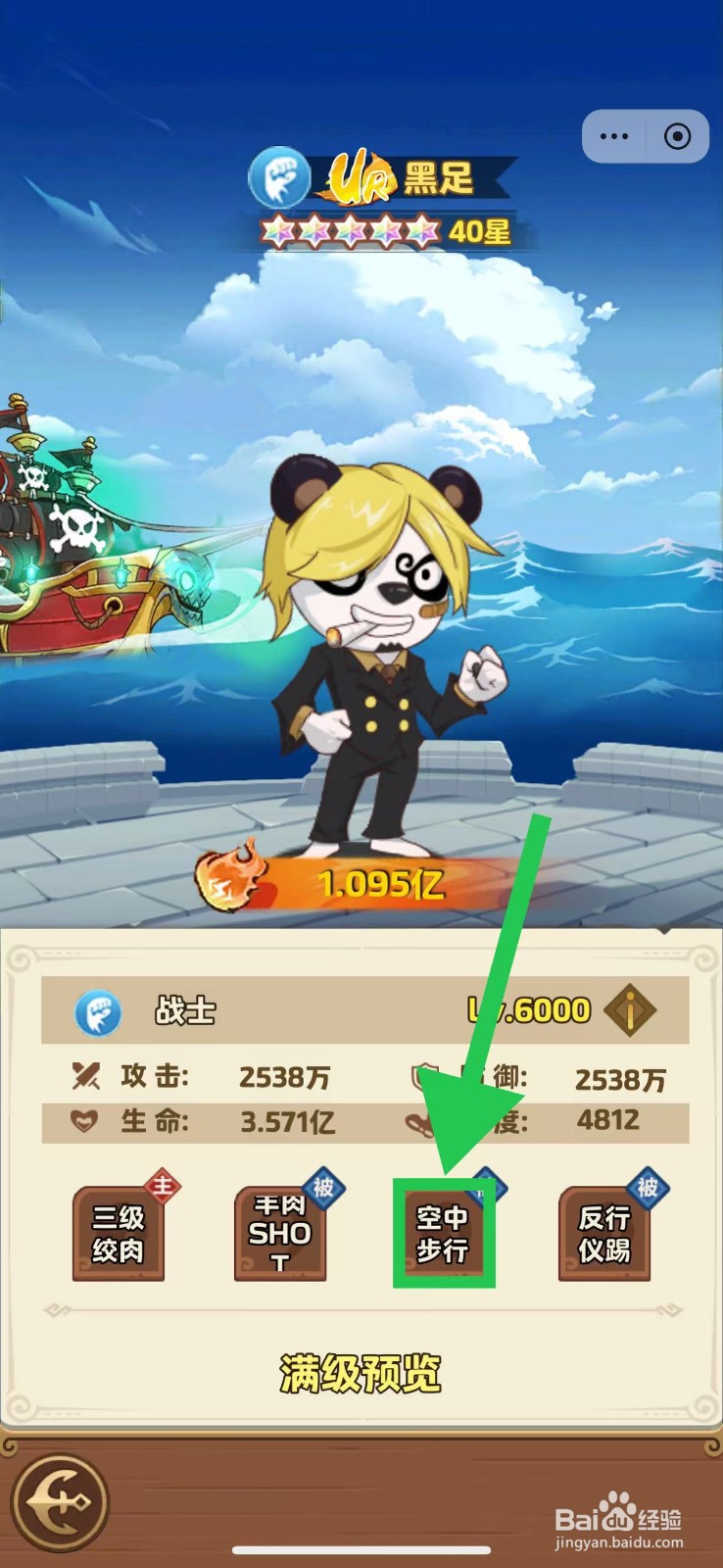 航海争霸如何查看黑足的空中步行