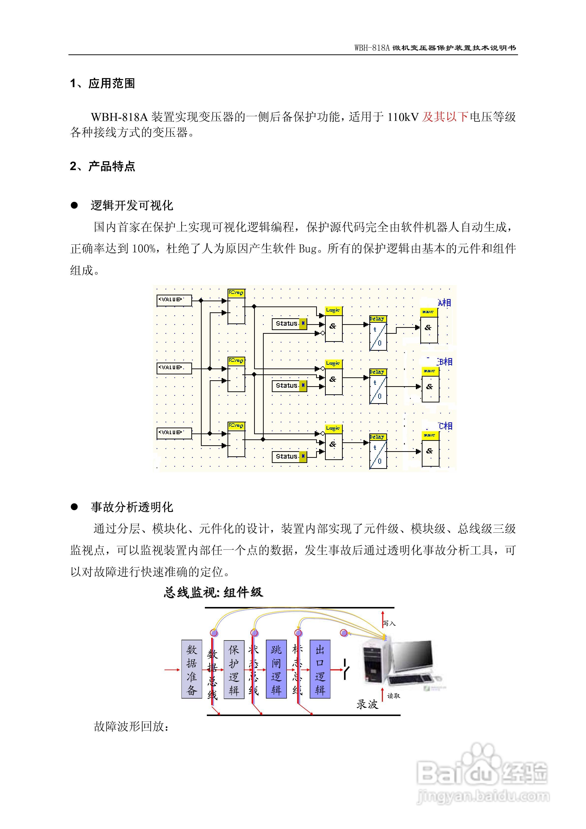 WBH-818A微机变压器保护装置技术说明书:[1]