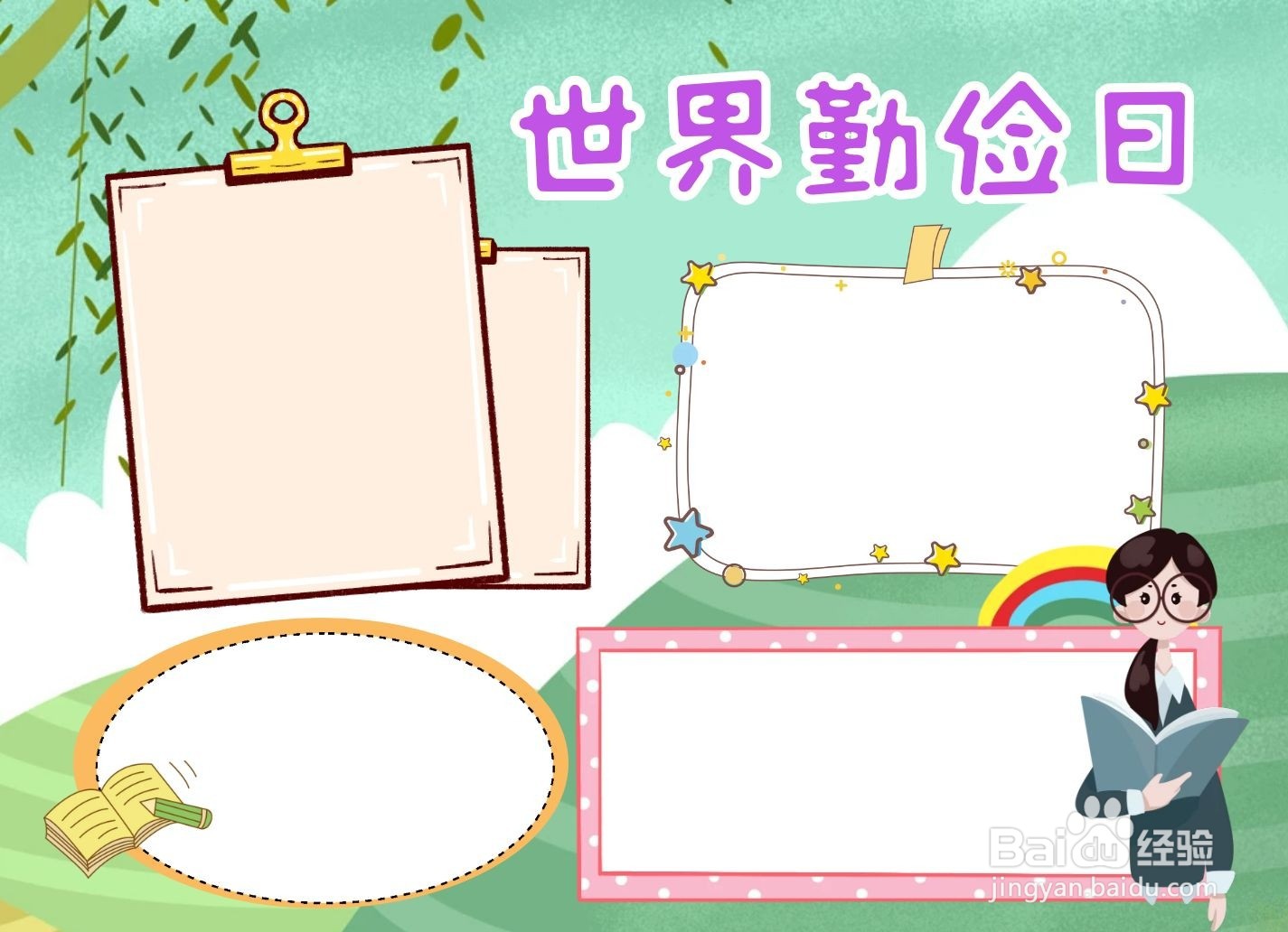 世界勤俭日手抄报