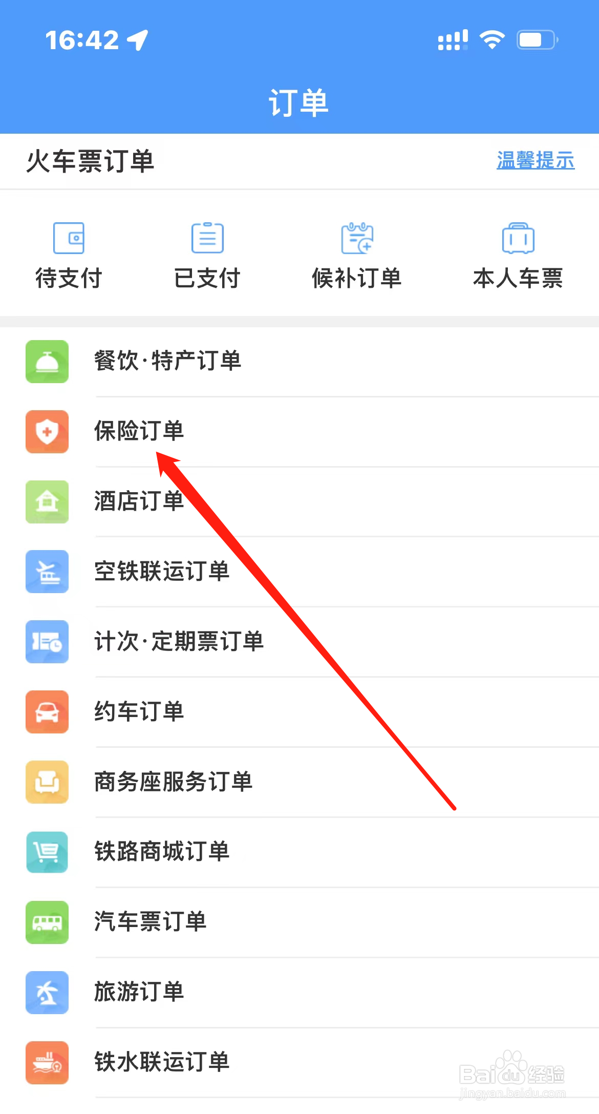 铁路12306如何查看保险订单