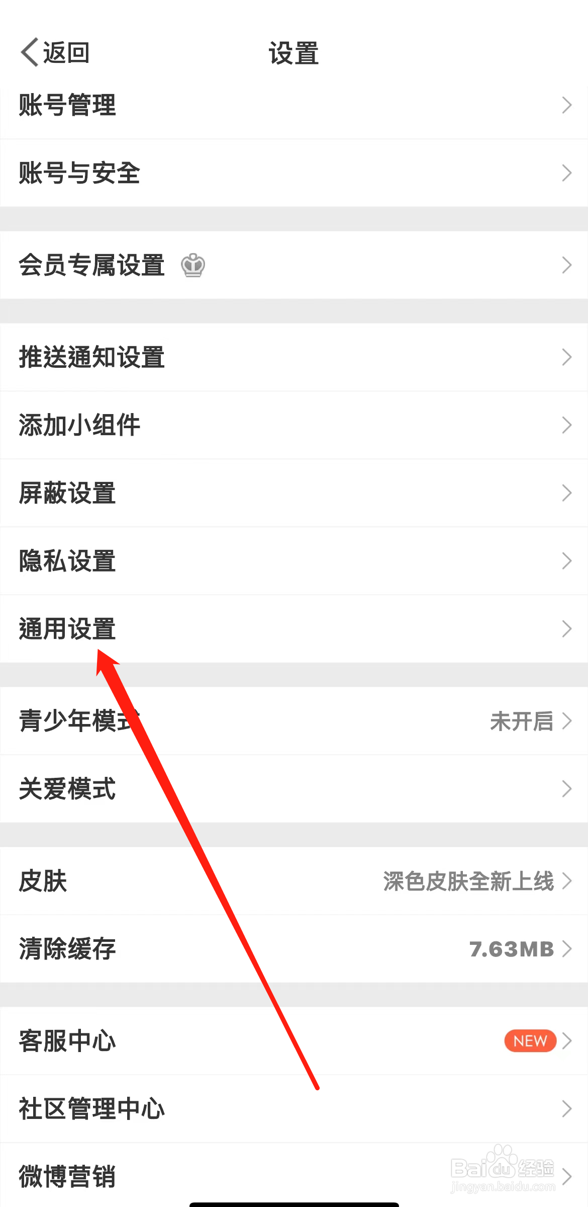 微博如何查看通用设置