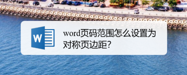word页码范围怎么设置为对称页边距