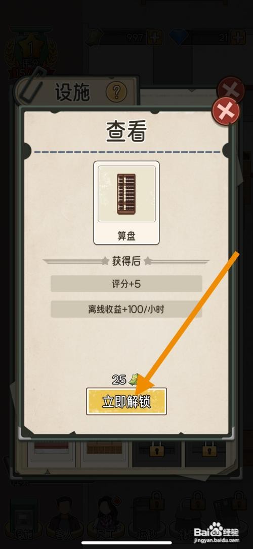 【我的亿万富翁之路】立即解锁算盘的方法