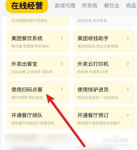美团怎么开启扫码点餐功能