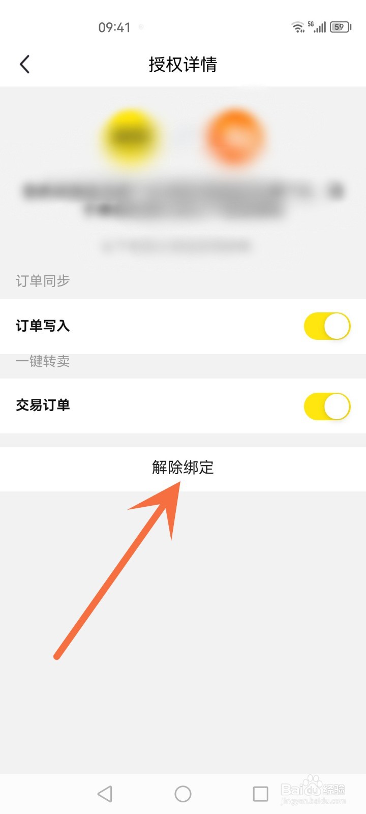 闲鱼怎么解除授权