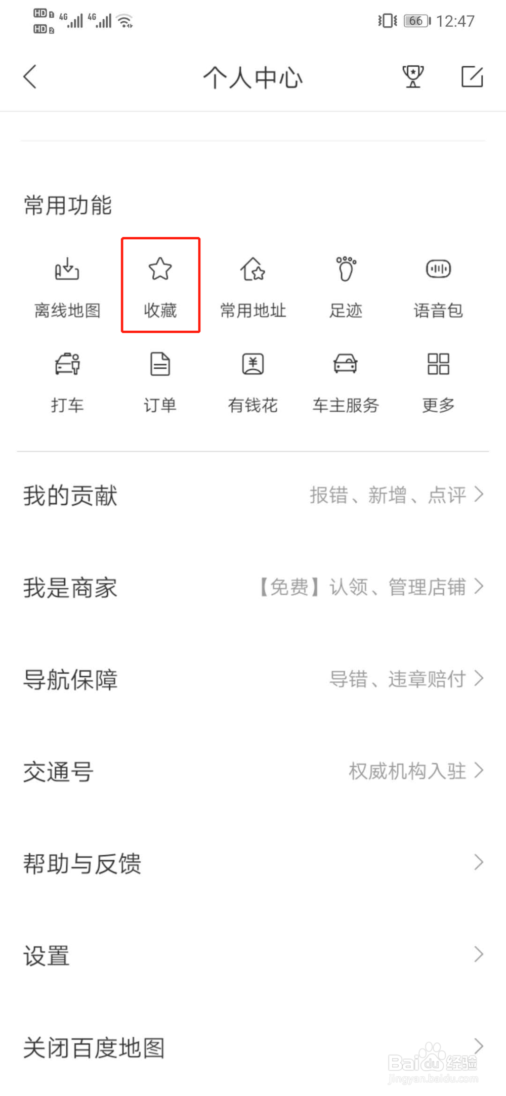 百度地图如何查看收藏的地址