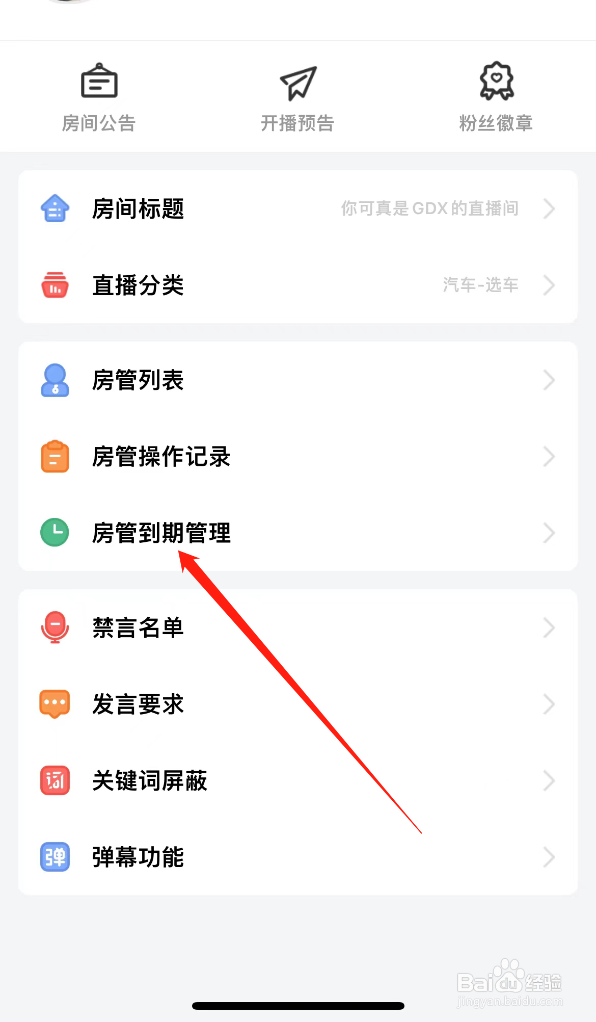 斗鱼如何查看房管到期管理