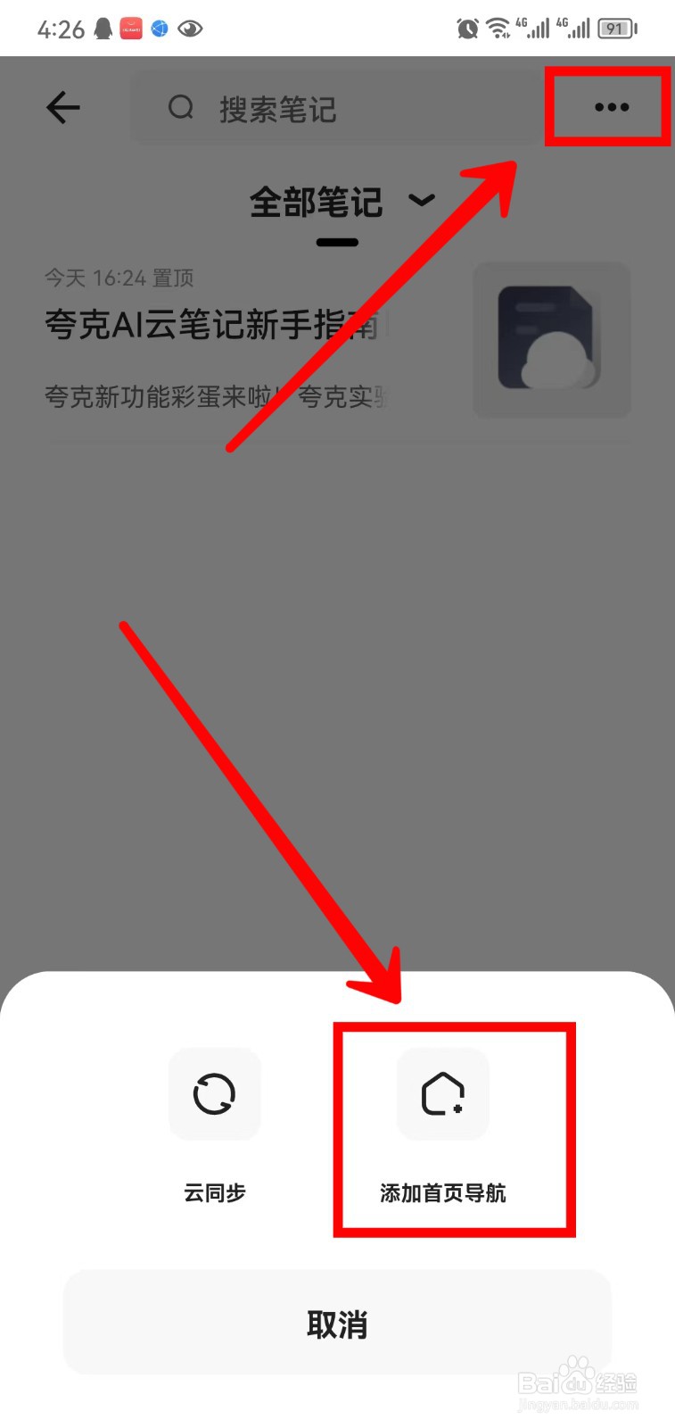 夸克浏览器怎样将云笔记添加到首页导航