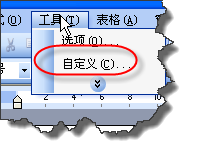 如何让WORD2003菜单始终完全显示出来