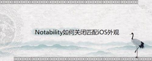 Notability如何关闭匹配iOS外观