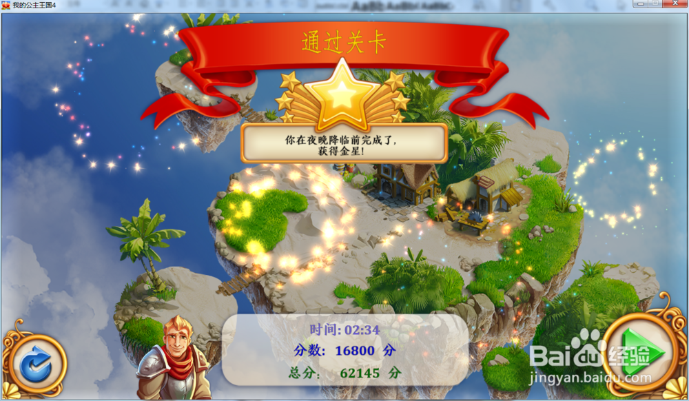 我的公主王国4—第1.3关攻略