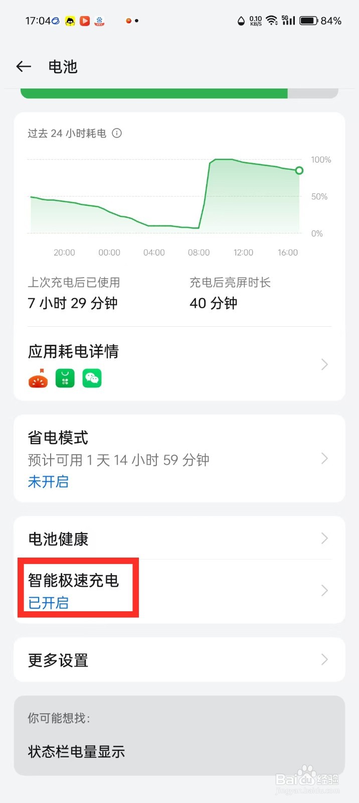 oppo手机极速充电怎么关闭