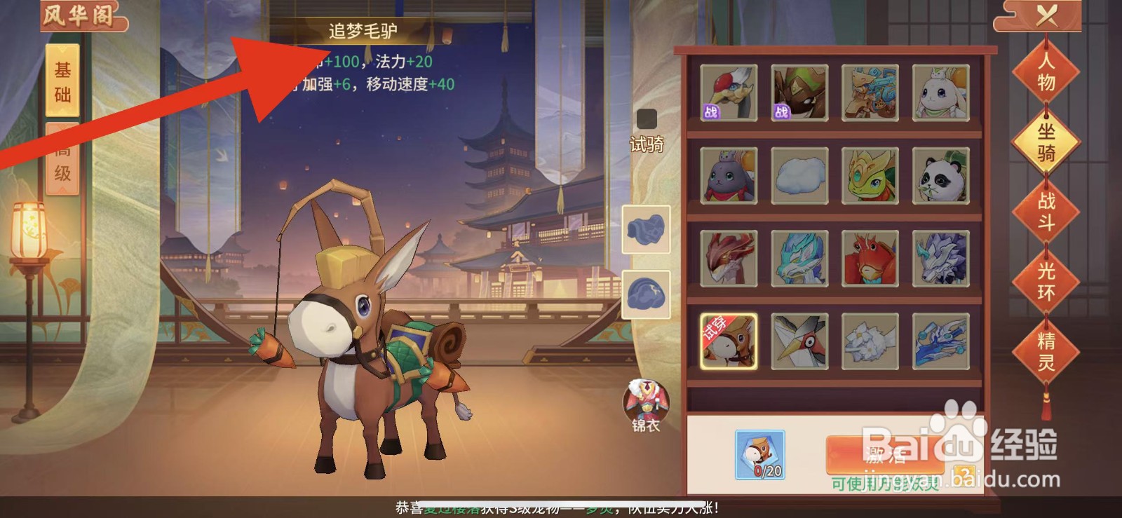 梦想桃源如何查看坐骑的追梦毛驴