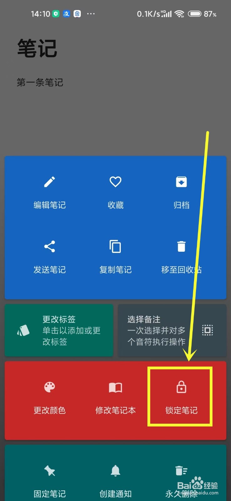《备忘录启示1》锁定笔记怎么操作