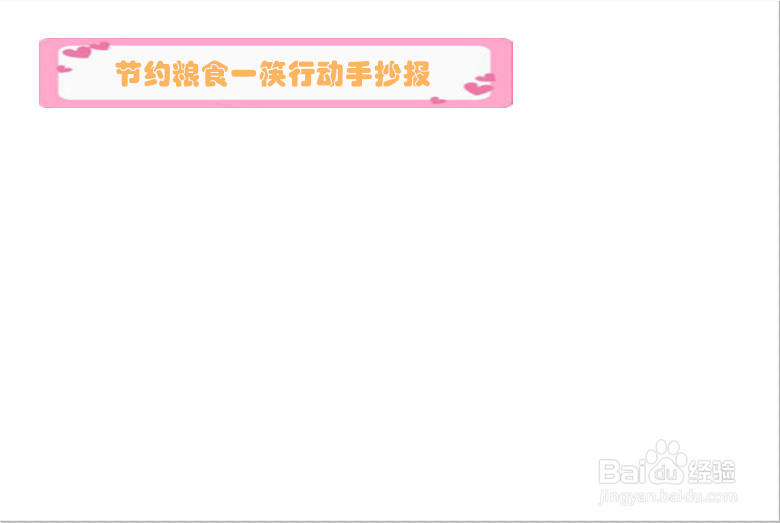 节约粮食一筷行动手抄报