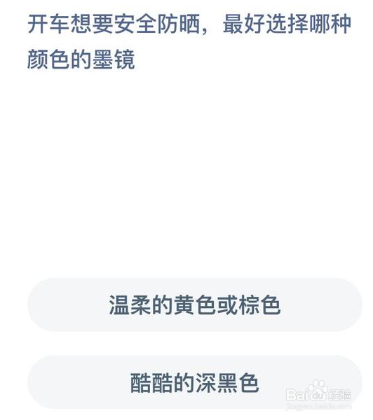 开车想要安全防晒最好选择哪种颜色蚂蚁庄园