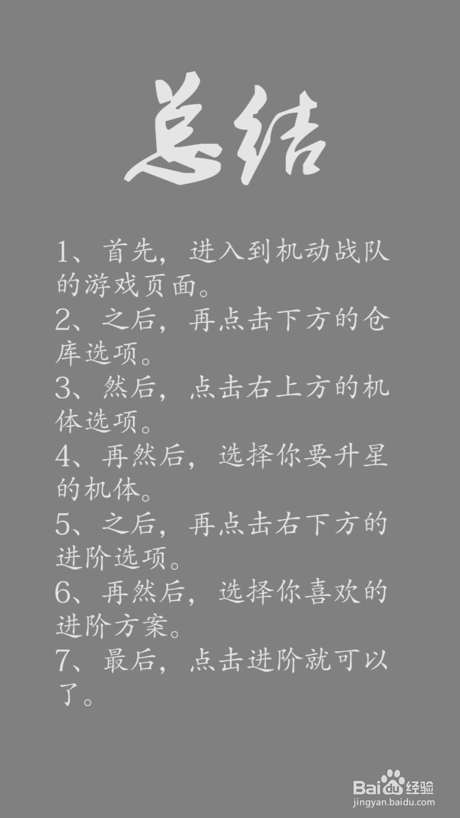 机动战队机体怎么升星？