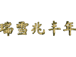 给文字添加画廊和斜角效果