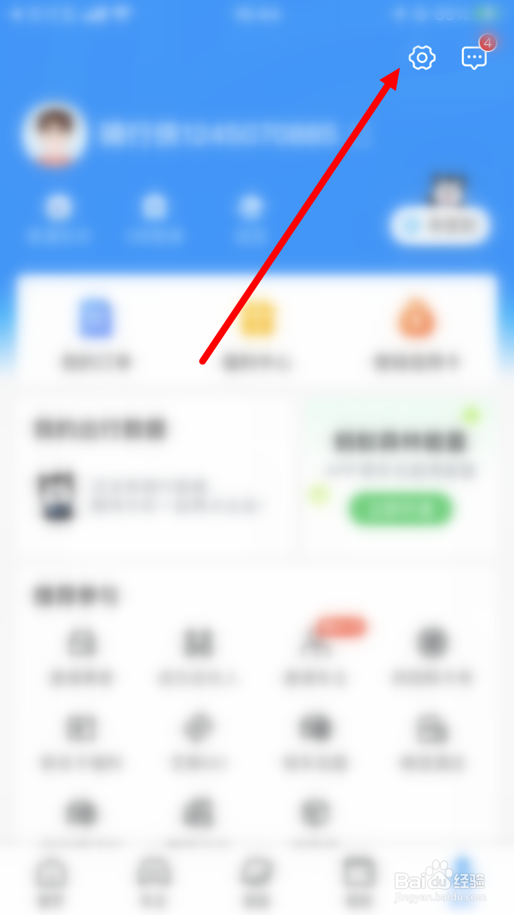 哈喽出行如何清理缓存