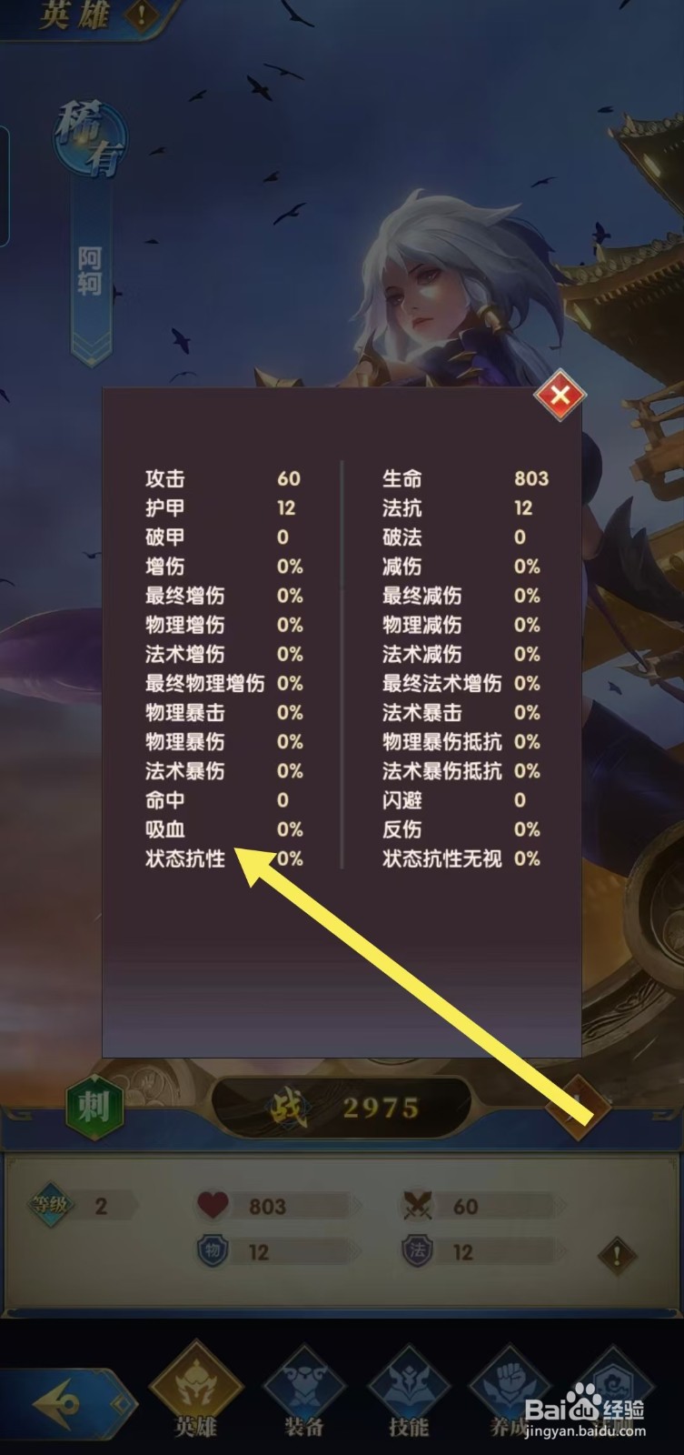 【幻想神话志】如何查看阿轲的状态抗性？
