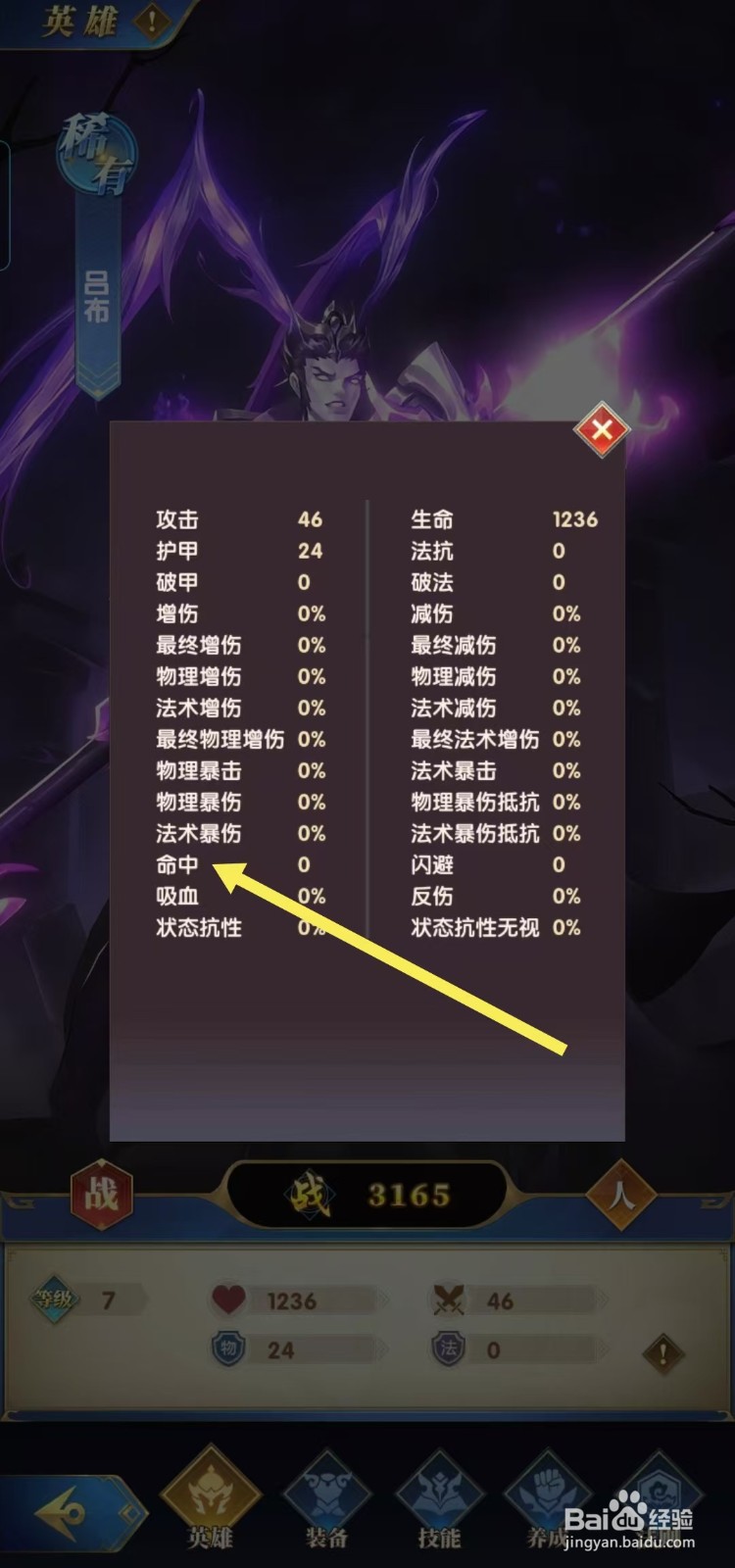 【幻想神话志】如何查看吕布的命中?