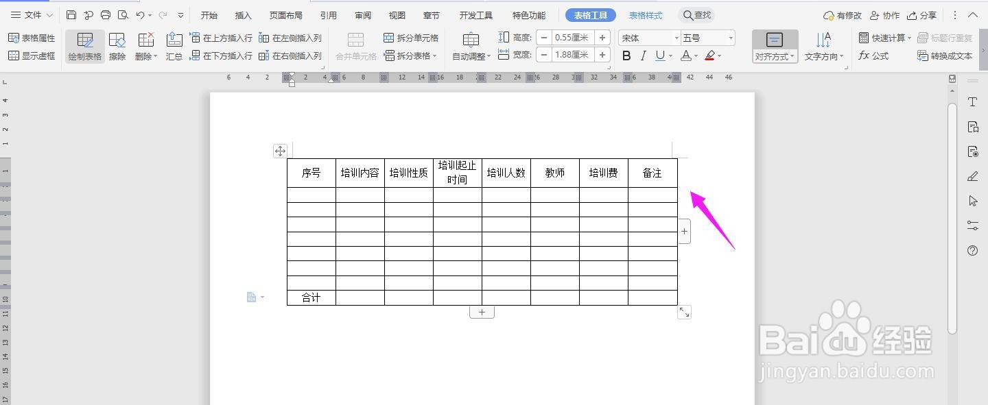 WPS2019 Word怎么制作培训总结表