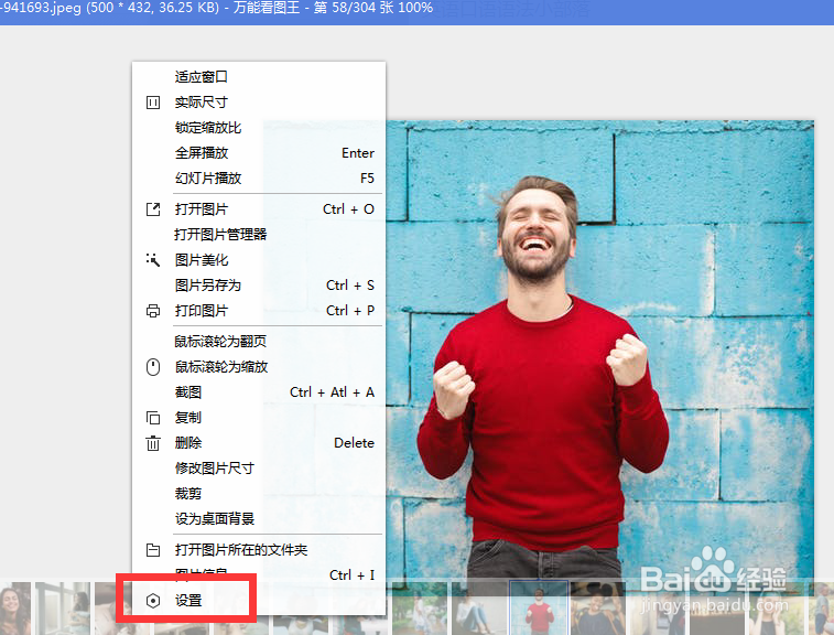 如何给万能看图片王设置参数