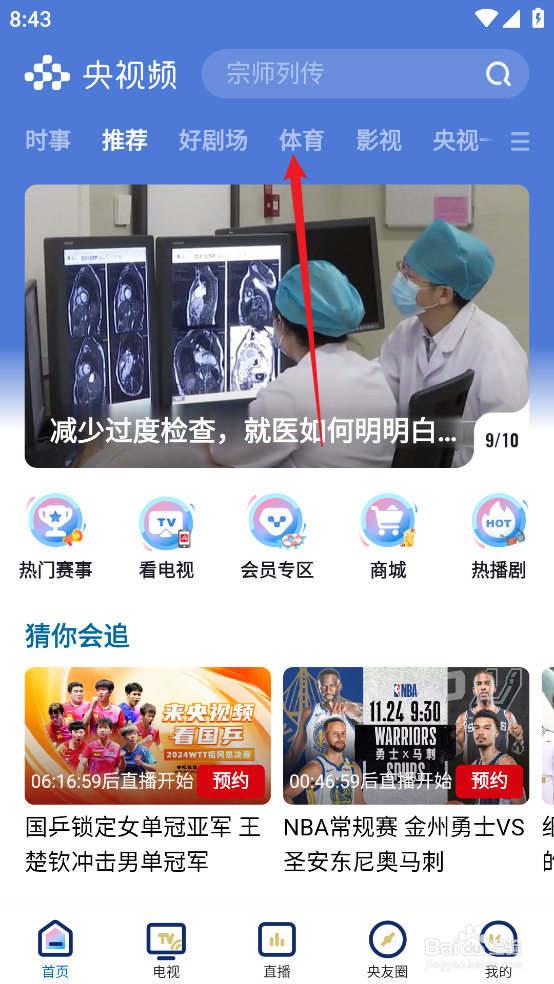 央视频怎么观看CBA广州朗肽海本VS天津先行者