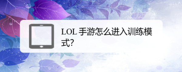 LOL 手游怎么进入训练模式