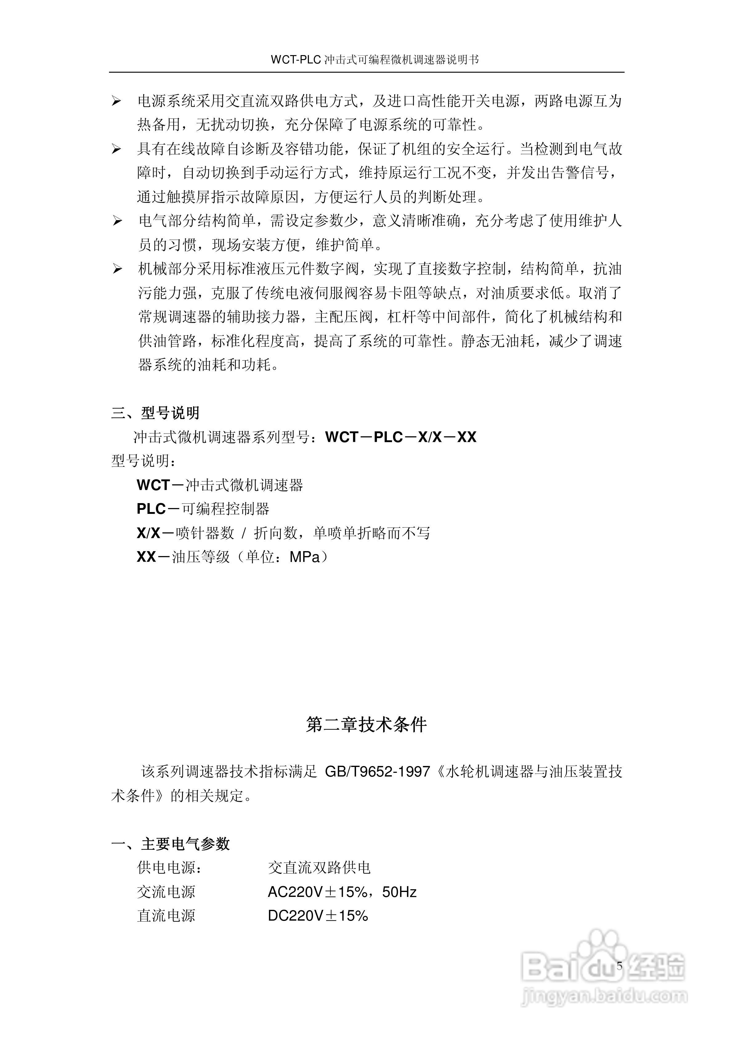 WCT-PLC冲击式可编程微机调速器调速器说明书:[1]