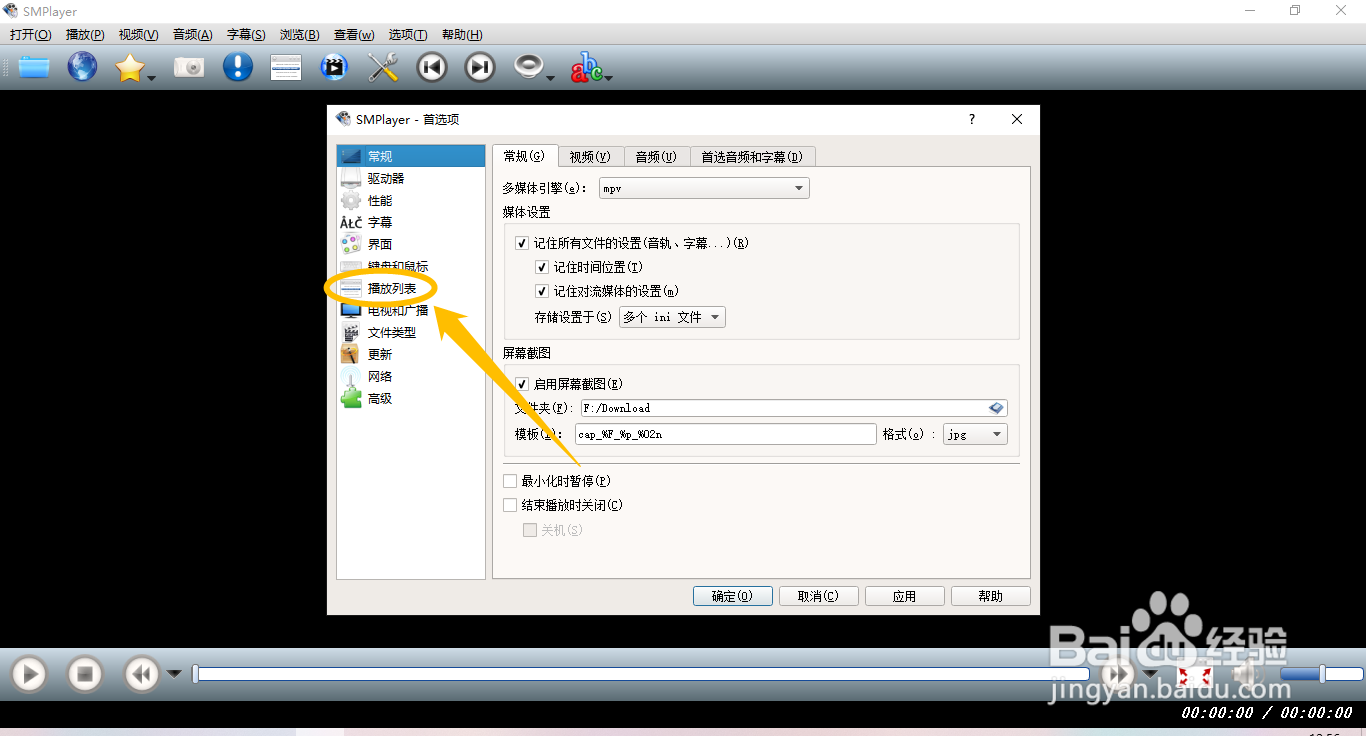 SMPlayer怎么设置自动添加文件到播放列表